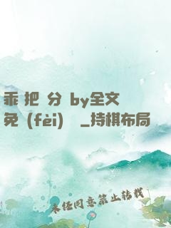 乖 把腳分開by全文免費(fèi)閱讀